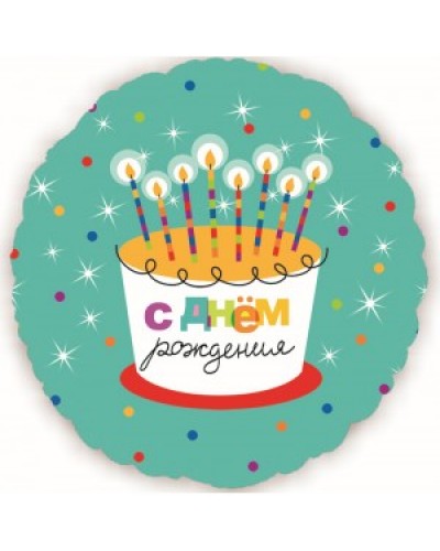 Шар Круг "С днем рождения" Торт со свечками 46 см