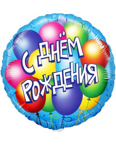 Шар фольгированный круг С днем рождения шарики