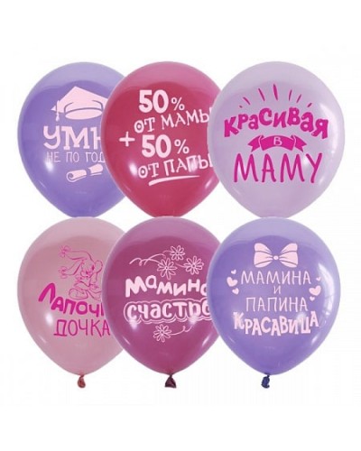 Воздушные шары "Хвалебные для Девочек"