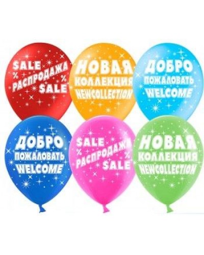 Воздушные шары для проведения Акций и Распродаж в Магазинах