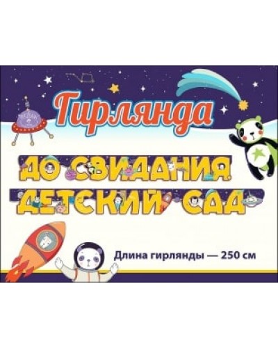 Гирлянда До Свидания, Детский Сад! (космос), 250 см